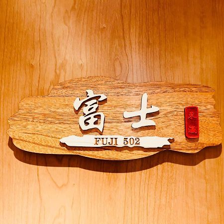 東瀛 Stays502富士 お洒落な和室部屋 Осака Экстерьер фото